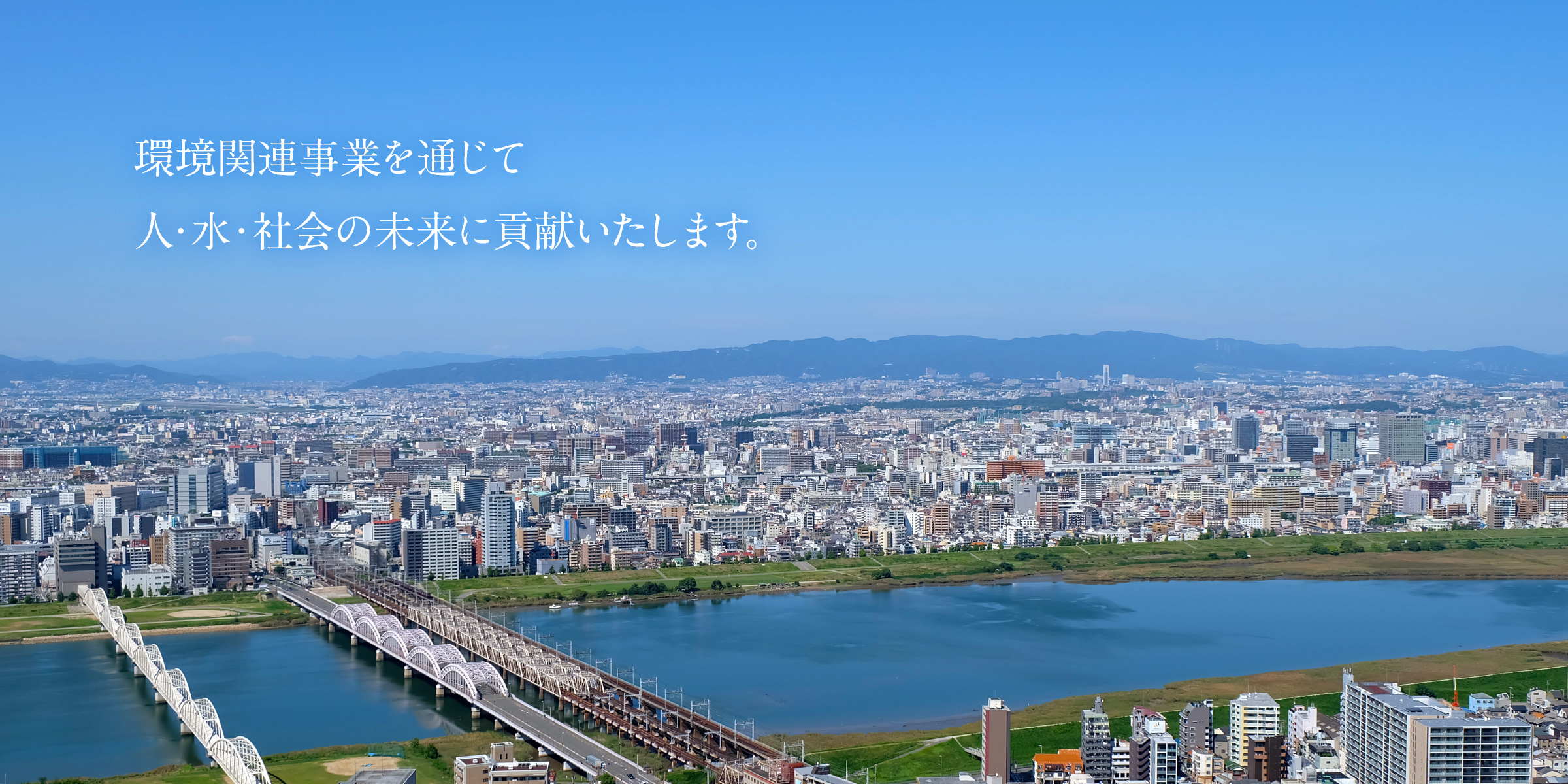 環境関連事業を通じて人・水・社会の未来に貢献いたします。